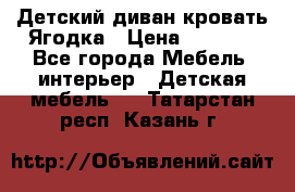 Детский диван-кровать Ягодка › Цена ­ 5 000 - Все города Мебель, интерьер » Детская мебель   . Татарстан респ.,Казань г.